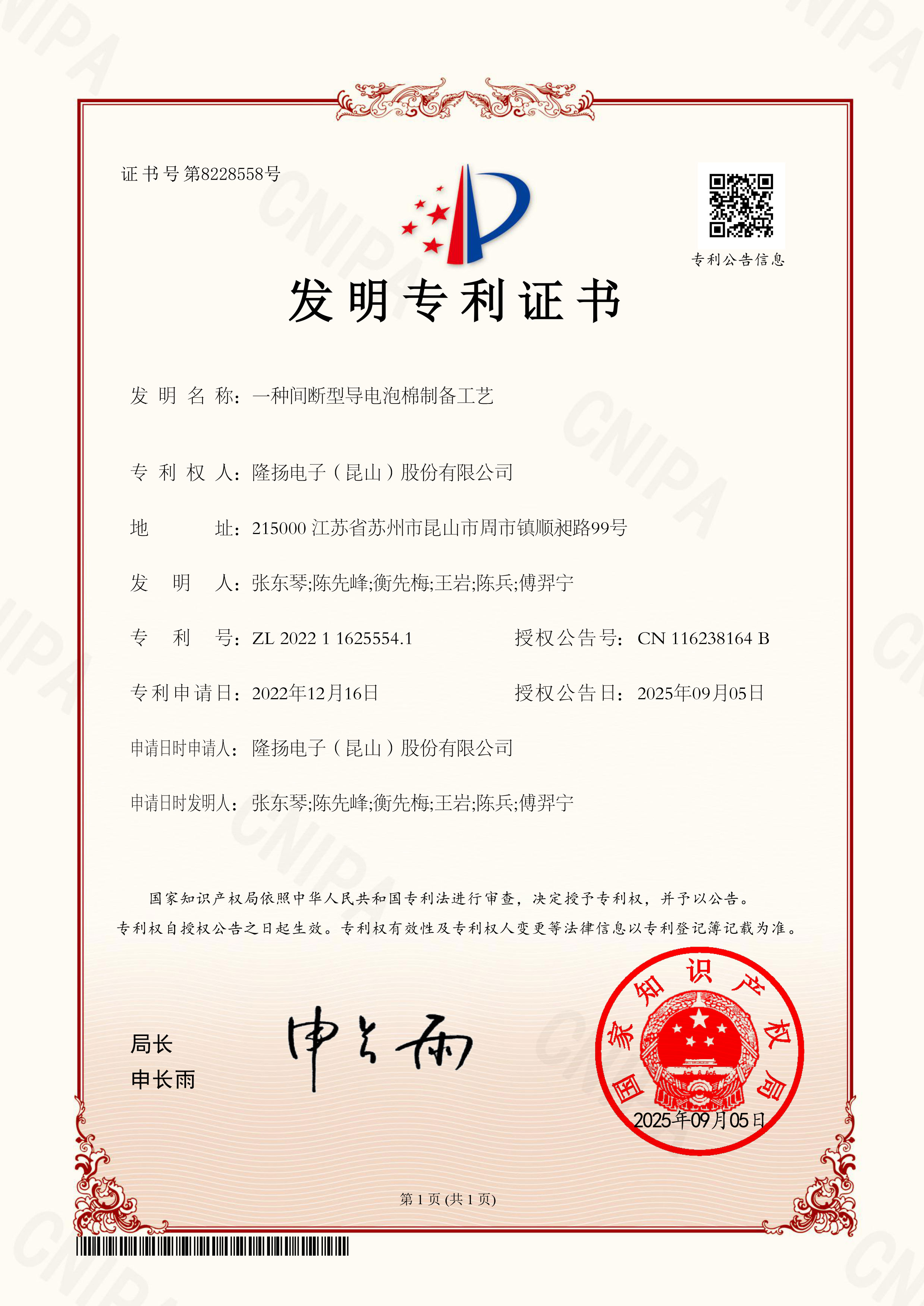 一种间断型导电泡棉制备工艺-发明专利证书(