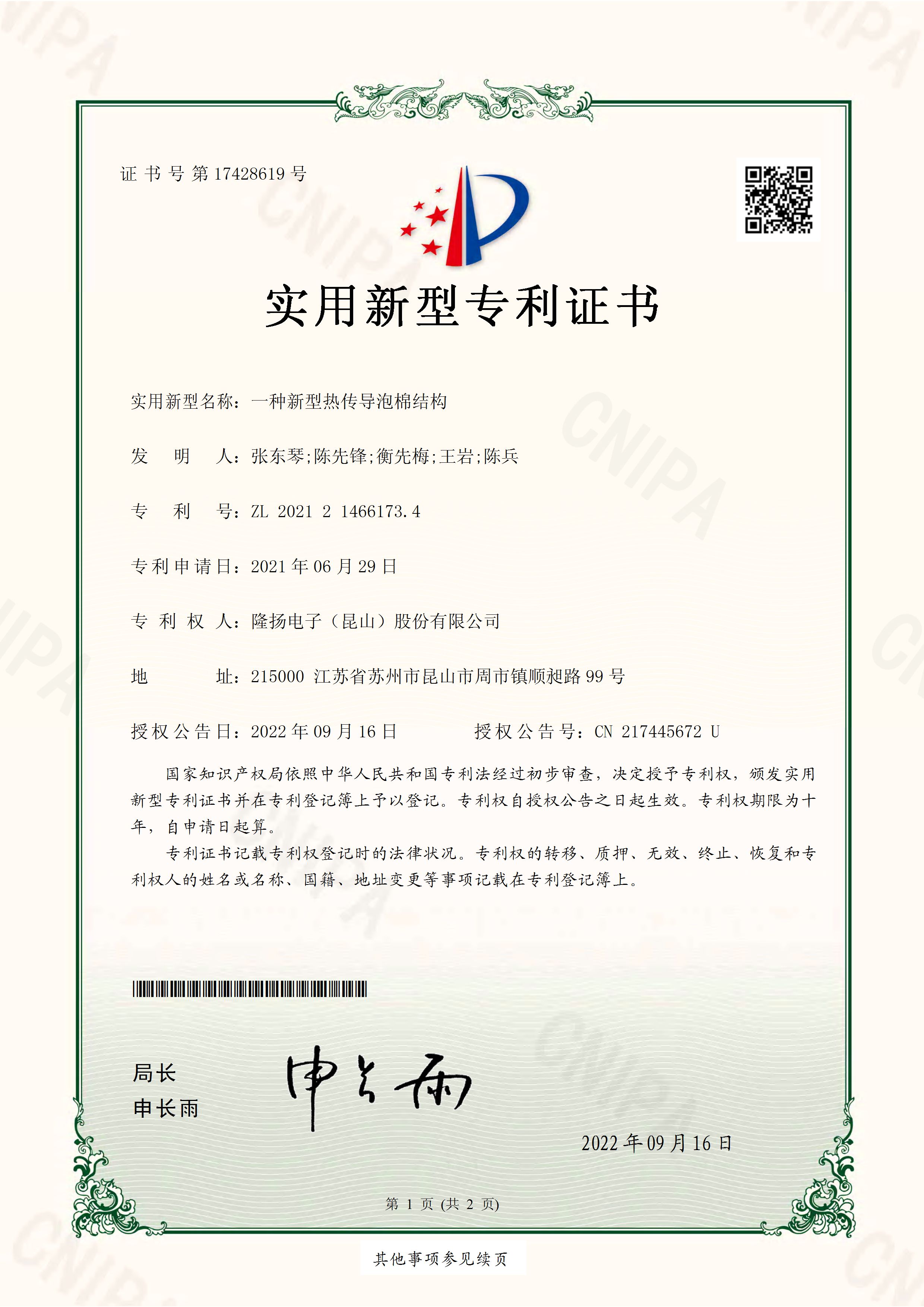 隆扬-2021214661734-一种新型热传导泡棉结构-实用新型专利证书(签章).jpg